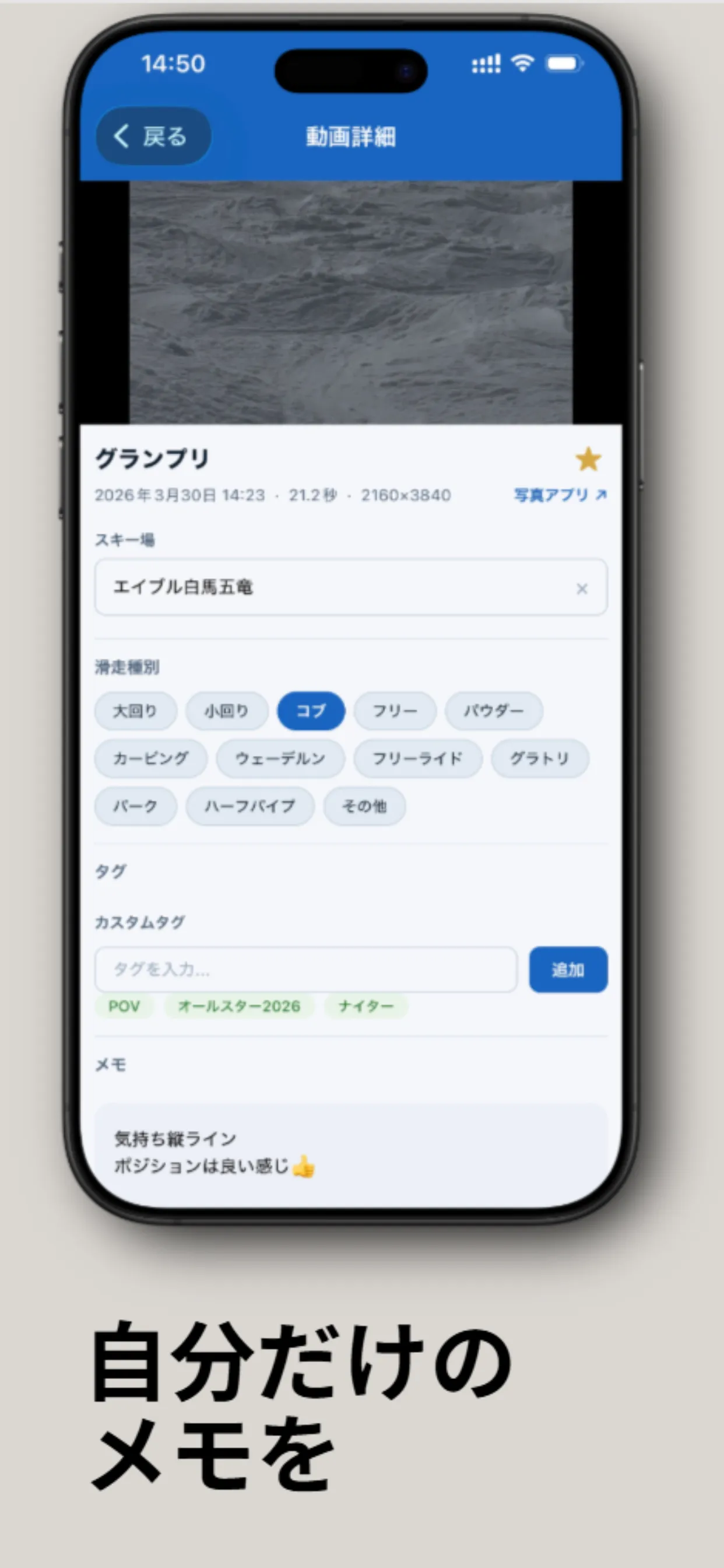 動画とゲレンデ、滑走種別、タグ、メモを編集できるSnowLogの動画詳細画面
