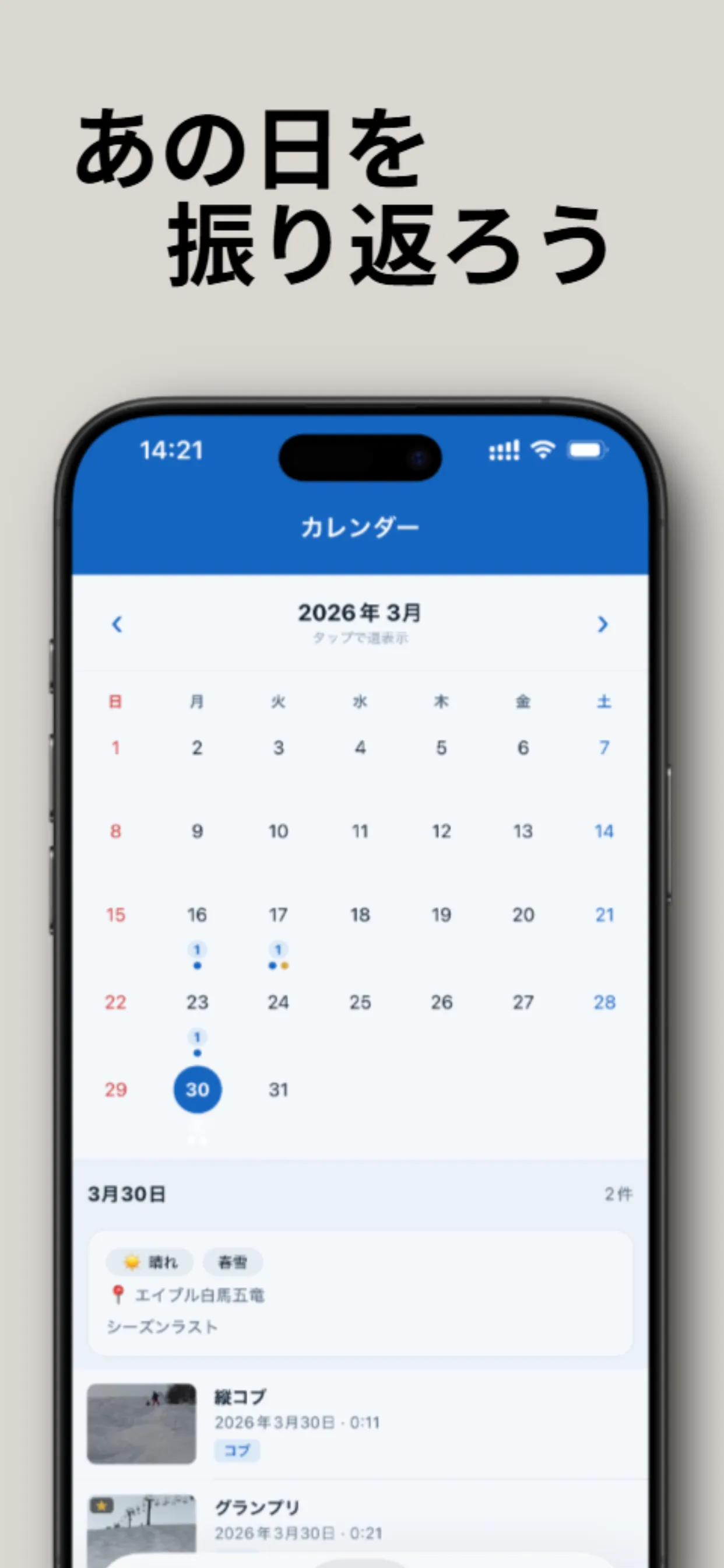 日付ごとの滑走記録とメモを確認できるSnowLogのカレンダー画面